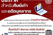 ประกาศยกเลิกE-mail ของนักเรียนที่จบการศึกษาอดีตบุคลากร และนิติฝึกประสบการ์วิชาชีพ