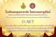 โรงเรียนเบญจมราชาลัย ในพระบรมราชูปถัมภ์ ได้รับรางวัลคุณภาพแห่งสำนักงานคณะกรรมการการศึกษาขั้นพื้นฐาน O-NET 