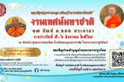 ขอเชิญชวนร่วมเป็นเจ้าภาพบูชากัณฑ์เทศน์ ในงานเทศน์มหาชาติ เทิดพระเกียรติสมเด็จพระนางเจ้าสิริกิติ์ พระบรมราชินีนาถ พระบรมราชชนีพันปีหลวง เพื่อพัฒนาแหล่งเรียนรู้และคุณภาพการศึกษาของโรงเรียน ประจำปีการศึกษา 2568