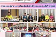การประชุมผู้อำนวยการโรงเรียนในสังกัด สพม.กท1 ครั้งที่ 2568