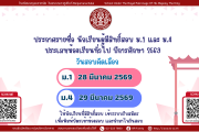 ประกาศรายชื่อนักเรียนผู้มีสิทธิ์สอบ ม.1 และ ม.4 ประเภทห้องเรียนทั่วไป ปีการศึกษา 2569
