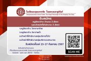 รับสมัครบุคคลเพื่อคัดเลือกเป็นเจ้าหน้าที่สำนึกงานกลุ่มบริหารงบประมาณ 1 อัตรา