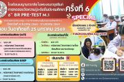 การทดสอบวัดความรู้ระดับชั้นประถมศึกษา BR Pre-Test M.1 ครั้งที่ 6