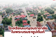 โรงเรียนเบญจมราชาลัย ในพระบรมราชูปถัมภ์ ขอส่งกำลังใจให้ผู้ประสบอุทกภัยในทุกพื้นที่และเจ้าหน้าที่ผู้ปฏิบัติงานทุกท่าน