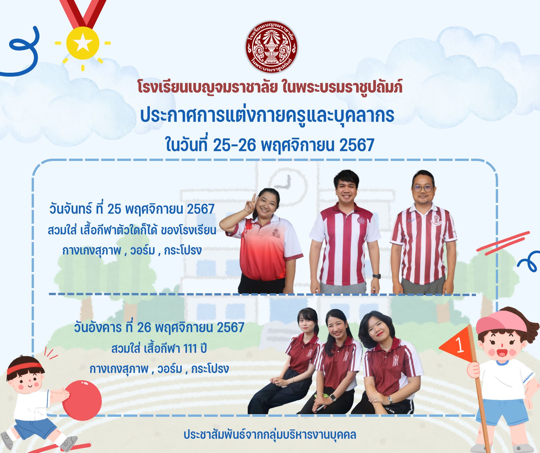 ประกาศการแตงกายครและบคลากร ในวนท 25 26 