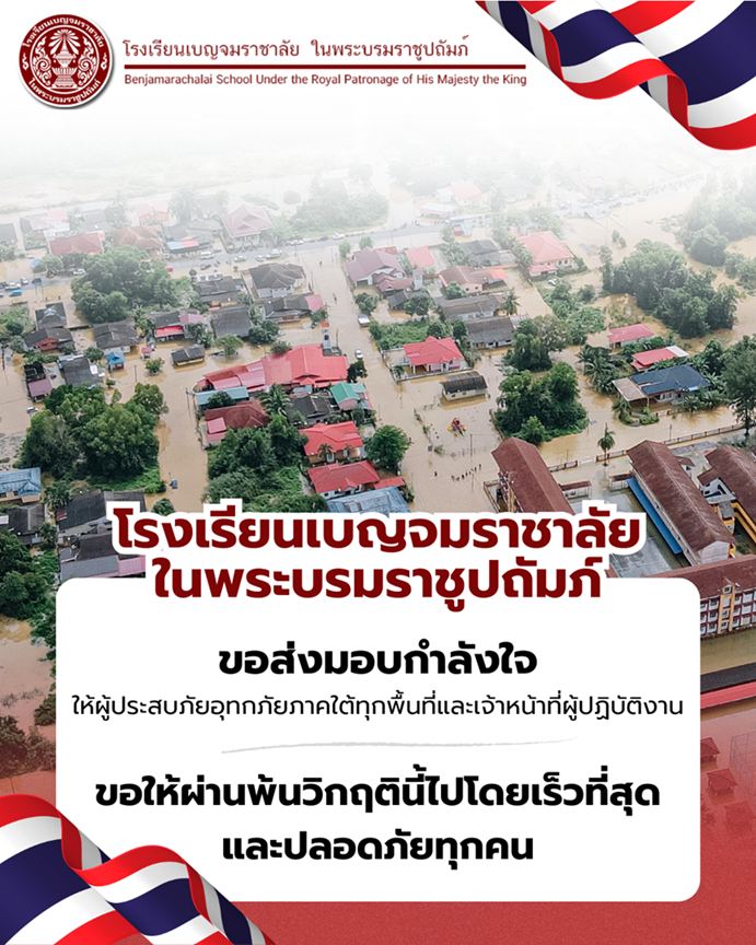 โรงเรยนเบญจมราชาลยใน1